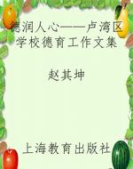 德润人心——卢湾区学