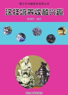 这样培养收藏兴趣