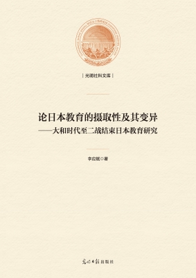 论日本教育的摄取性及