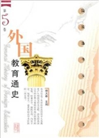 外国教育通史（第5卷）