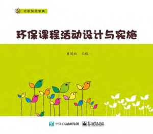 环保课程活动设计与实