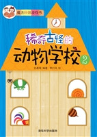 稀奇古怪的动物学校 2
