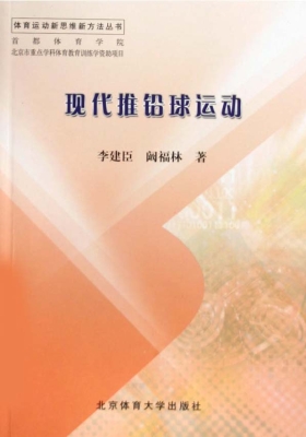 现代推铅球运动