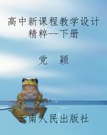 高中新课程教学设计精
