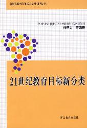 21世纪教育目标新分类