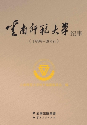 云南师范大学纪事（1999