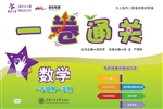 一卷通关——数学（一年