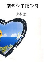 清华学子谈学习