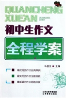 初中生作文全程学案