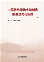 中国特色现代大学制度