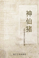 神仙猪