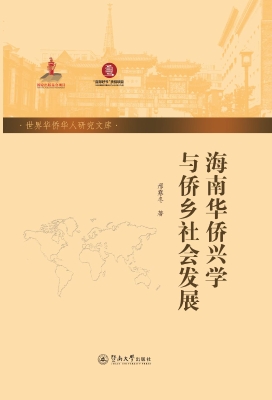 海南华侨兴学与侨乡社