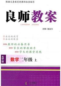 良师教案·数学二年级