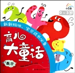 育儿大童话——数字