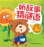 听故事猜谜语