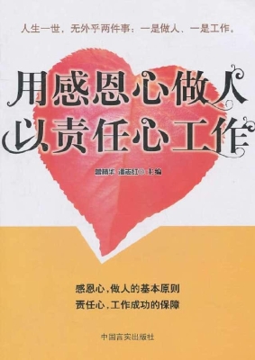 用感恩心做人  以责任