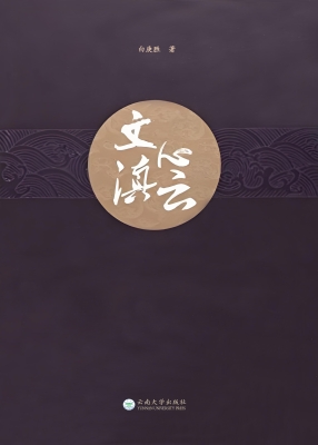文心滇云
