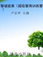 智破疑案（超级智商训练