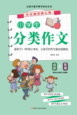 小学生分类作文