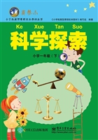 科学探索 小学一年级（