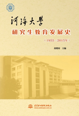 河海大学研究生教育发
