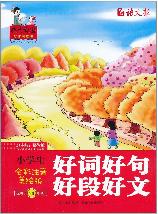 小学生好词好句好段好