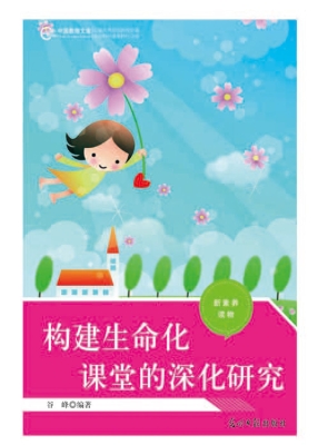 构建生命化课堂的深化