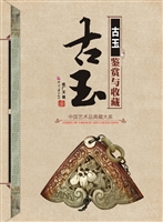 古玉鉴赏与收藏