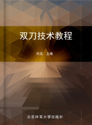 双刀技术教程