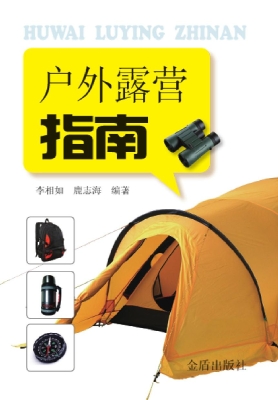 户外露营指南
