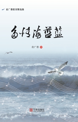 多情海蓝蓝——俞广德