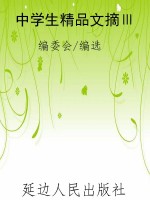 中学生精品文摘Ⅲ