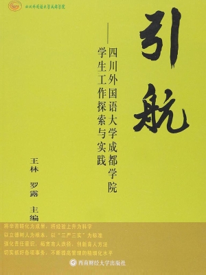 引航——四川外国语大