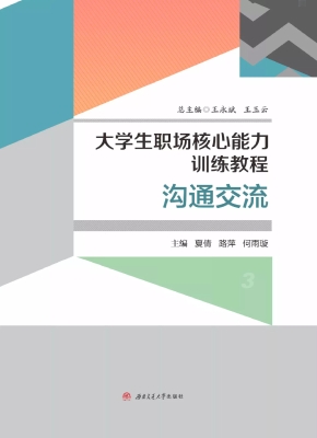 大学生职场核心能力训