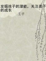 发掘孩子的潜能，关注孩