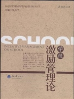 学校激励管理论