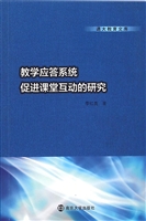 教学应答系统促进课堂
