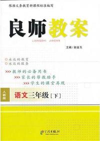 良师教案·语文三年级