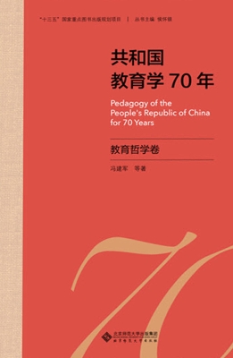 共和国教育学70年·教