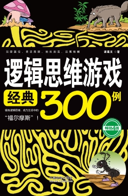 逻辑思维游戏经典300