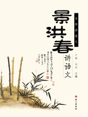 景洪春讲语文
