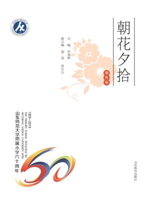 朝花夕拾——德育卷