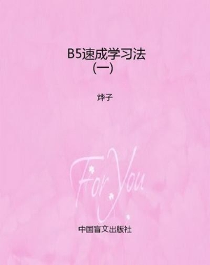 B5速成学习法（一）