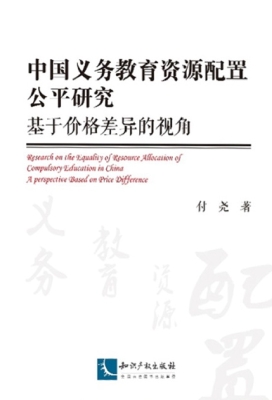 中国义务教育资源配置
