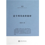 论专利及商业秘密