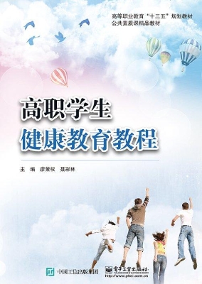 高职学生健康教育教程