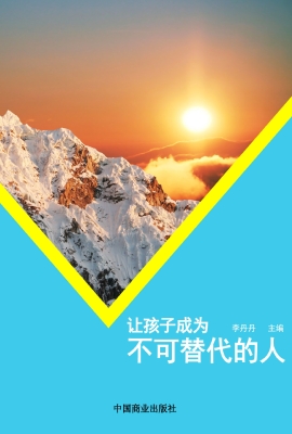 让孩子成为不可替代的