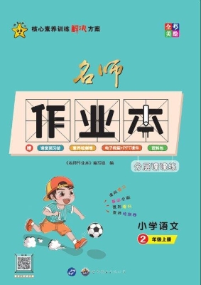 名师作业本——小学语