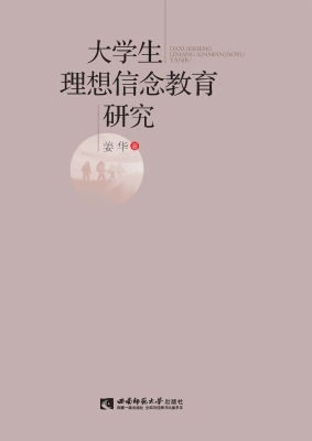 大学生理想信念教育研