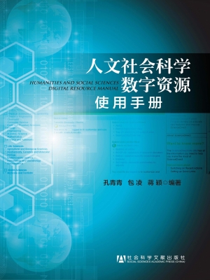 人文社会科学数字资源